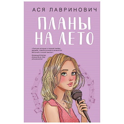 Книга Планы на лето. 16+
