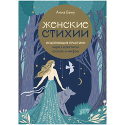 Женские стихии. Исцеляющие практики через архетипы сказок и мифов