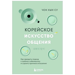 Корейское искусство общения. 16+