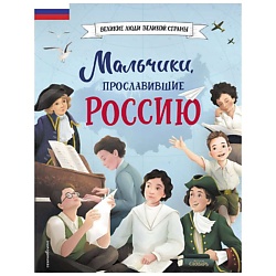 Мальчики, прославившие Россию