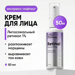 Крем для лица с ретинолом 1%, антивозрастной крем от морщин