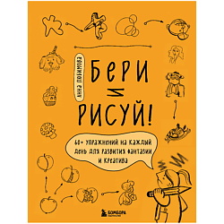 Бери и рисуй! 60+ упражнений на каждый день