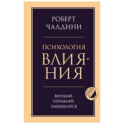 Психология влияния. Внушай, управляй, защищайся