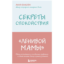 Секреты спокойствия "ленивой мамы"