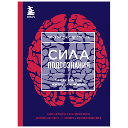 Сила подсознания, или Как изменить жизнь за 4 недели (ЯРКАЯ ОБЛОЖКА)