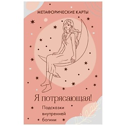Я потрясающая!Подсказки внутренней богини.Метафорические карты(40 шт.)