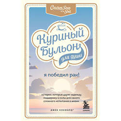 Куриный бульон для души: Я победил рак 16+