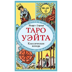 Таро Уэйта. Классическая колода
