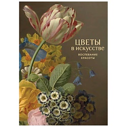 Цветы в искусстве. Воспевание красоты