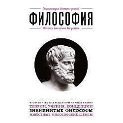 Философия. Для тех, кто хочет все успеть