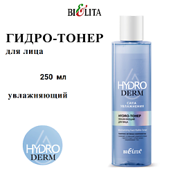 Тонер для лица увлажняющий HydroDERM. Сила Увлажнения