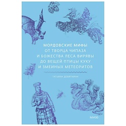 Мордовские мифы