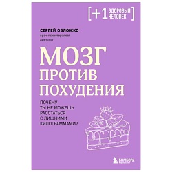 Мозг против похудения. Почему ты не можешь расстаться с лишними КГ?