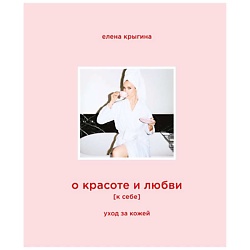 О красоте и любви к себе. Уход за кожей