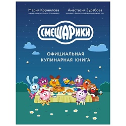 Смешарики. Официальная кулинарная книга