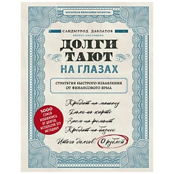 Долги тают на глазах.Стратегия быстрого избавления от финансового ярма