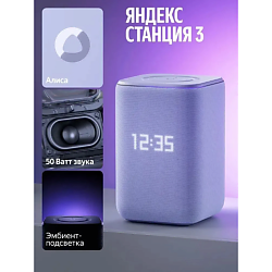 Умная колонка Станция 3 YNDX-00060PPL