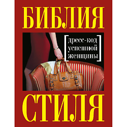 Библия стиля. Дресс-код успешной женщины 16+