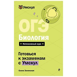 ОГЭ. Биология