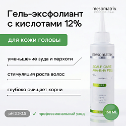 Гель эксфолиант с кислотами для кожи головы очищающий SCALP CARE AHA-BHA PEEL