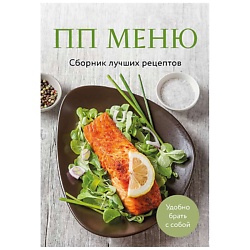 ПП меню. Сборник лучших рецептов