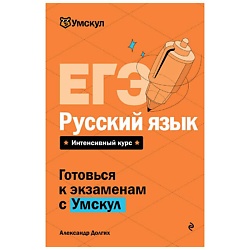 ЕГЭ. Русский язык