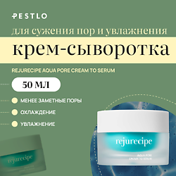 Увлажняющая крем-сыворотка для сужения пор Saferecipe Aqua Pore Cream to Serum