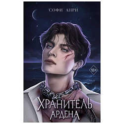 Игры королей. Хранитель Ардена (#2)