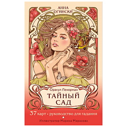 Тайный сад. Оракул Ленорман (37 карт и руководство для гадания)