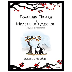 Большая Панда и Маленький Дракон: медитативная история