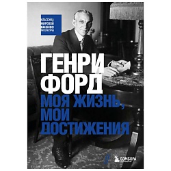 Генри Форд. Моя жизнь, мои достижения