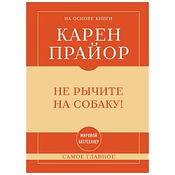 Самое главное. Не рычите на собаку!