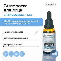 Лифтинг сыворотка для лица антивозрастная с ДМАЕ и гиалуроновой кислотой