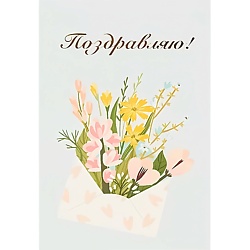 Открытка "Поздравляю"