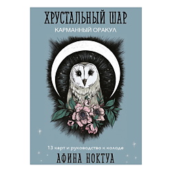 Хрустальный шар. Карманный оракул (карты и руководство к колоде)