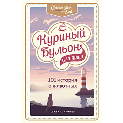 Куриный бульон для души: 101 история о животных 16+