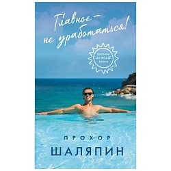 Главное - не уработаться! Дневник легкой жизни