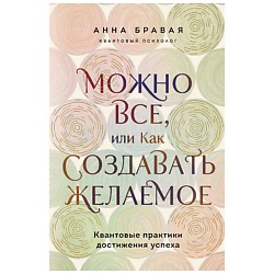 Можно все, или Как создавать желаемое