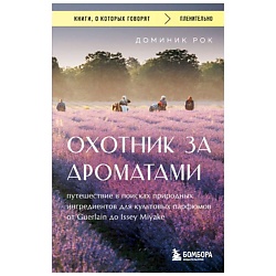 Охотник за ароматами