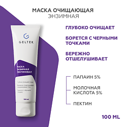 Маска энзимная пектиновая