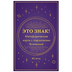 Это знак! Метафорические карты с подсказками Вселенной (40 шт.)