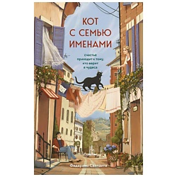 Кот с семью именами. Счастье приходит к тому, кто верит в чудеса