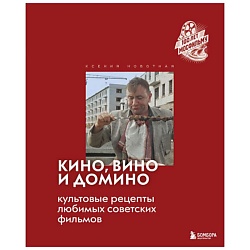 Кино, вино и домино. Культовые рецепты любимых советских фильмов