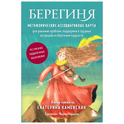 Берегиня. Метафорические ассоциативные карты для решения проблем