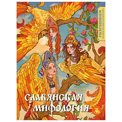 Славянская мифология. Раскрашиваем сказки и легенды народов мира
