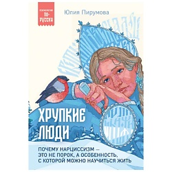 Хрупкие люди. Почему нарциссизм - это не порок, а особенность