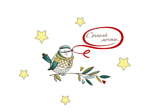 СОЧИНЯЙ МЕЧТЫ