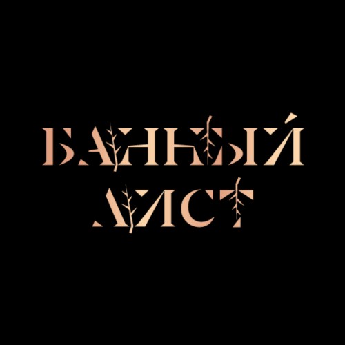 БАННЫЙ ЛИСТ
