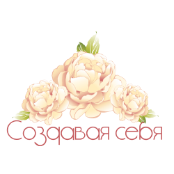 СОЗДАВАЯ СЕБЯ