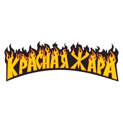 КРАСНАЯ ЖАРА